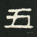 五