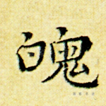 魄
