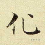 化