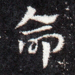命