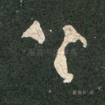 公