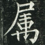 属
