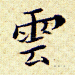 云