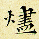 烬