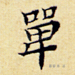 单
