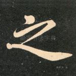 之
