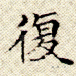 复