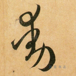 动