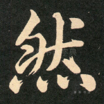 然