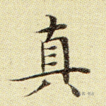 真