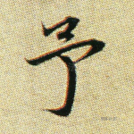 予