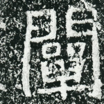 阐