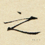 之