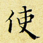 使