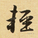 轻