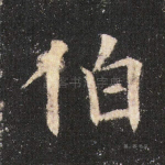 伯