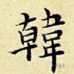 韩