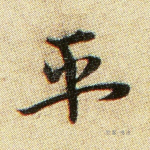 平