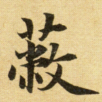 蔽