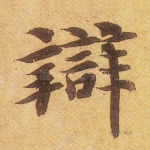 辨