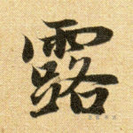 露