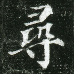 寻