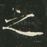 之