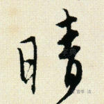 晴