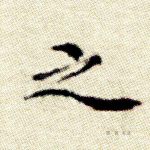 之