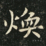 焕