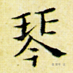 琴