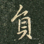 负