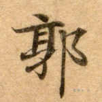 郭