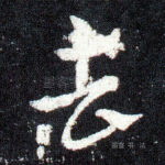 去