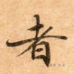 者