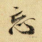 忘