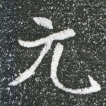 元