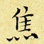 焦