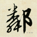 邻