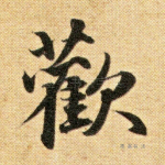 欢