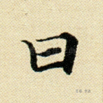 曰