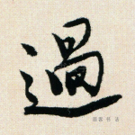 过