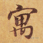 寓
