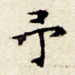 予