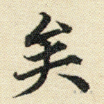 矣