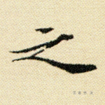 之