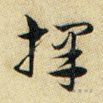 择