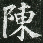 陈