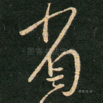省