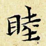 睦